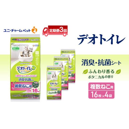 ふるさと納税 雑貨・日用品 三重県 名張市 定期便3回 デオトイレ 複数ねこ シート ボタニカル 16枚×4 ペットシーツ ペットシート トイレ 猫 猫用トイレ ペッ…