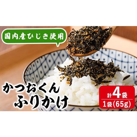 ふるさと納税 のり・海藻 大分県 佐伯市 ごはんのお供 かつお くん ふりかけ (計260g) 小分け 調味料 ひじき ご飯 ごはん ご飯のお供 お弁当 おにぎり 栄養 カ…