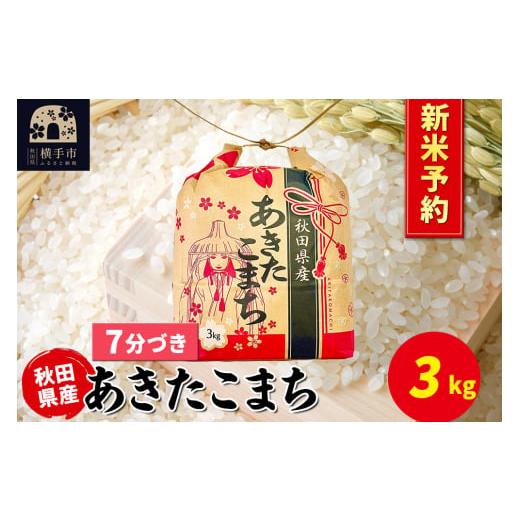 ふるさと納税 米 あきたこまち 秋田県 横手市 [令和7年産 新米受付]あきたこまち 3kg×1袋 7分づき 令和7年産 秋田県産 こまちライン