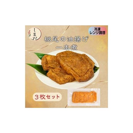 ふるさと納税 惣菜・レトルト 冷凍 新潟県 長岡市 57-07栃尾油揚げ1本煮(冷凍) 3枚セット