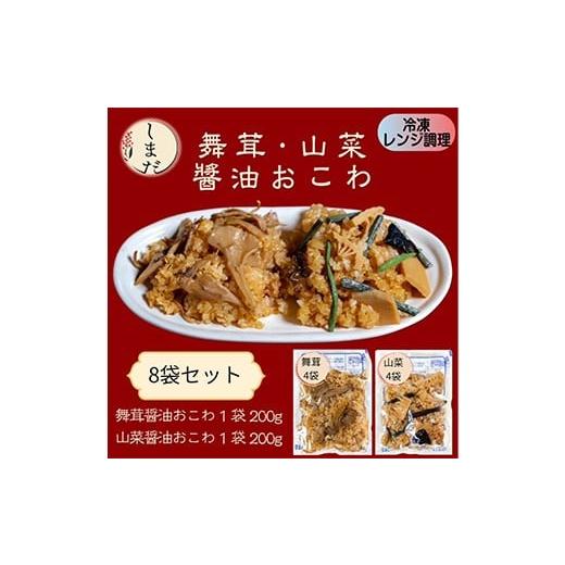 ふるさと納税 惣菜・レトルト 冷凍 新潟県 長岡市 57-10山菜・舞茸おこわ詰め合わせ(冷凍各4パック)