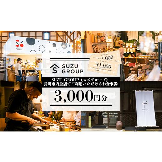 ふるさと納税 お食事券 新潟県 長岡市 81-24 3000円分 SUZU GROUP(スズグループ)長岡市内全店でご利用いただけるお食事券 3,000円分