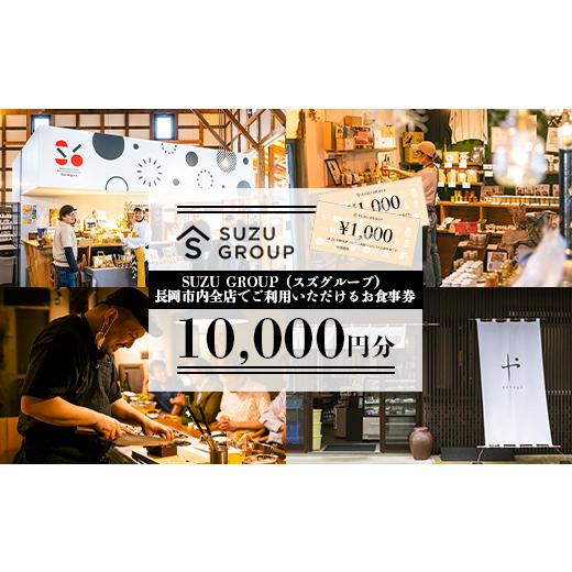 ふるさと納税 お食事券 新潟県 長岡市 81-24 10000円分 SUZU GROUP(スズグループ)長岡市内全店でご利用いただけるお食事券 10,000円分