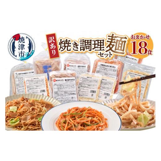 ふるさと納税 麺類 焼きそば 静岡県 焼津市 a13-125202603 2026年3月お届け 訳あり レンジで簡単 冷凍 焼き調理麺 セット 18食 惣菜 麺 レンジ 冷凍 冷凍食…