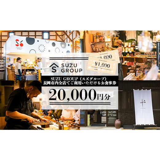 ふるさと納税 お食事券 新潟県 長岡市 81-24 20000円分 SUZU GROUP(スズグループ)長岡市内全店でご利用いただけるお食事券 20,000円分