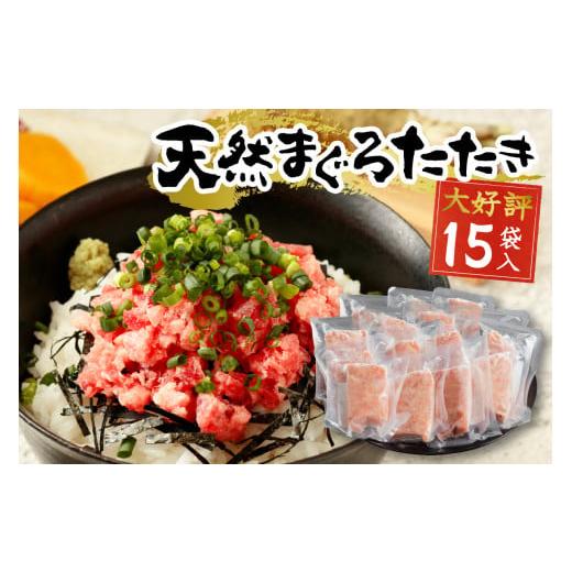 ふるさと納税 マグロ 静岡県 焼津市 a12-198202511 2025年11月お届け 天然まぐろ ネギトロ 80g×15パック 2025年11月お届け