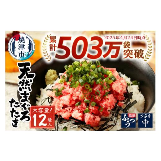 ふるさと納税 マグロ 静岡県 焼津市 a10-598202511 10月以降寄附金額変更予定10,000 円→11,000円 2025年11月お届け 天然 まぐろ ネギトロ (80g×12パック) …