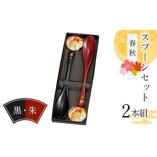 ふるさと納税 食器・グラス スプーン 石川県 加賀市 スプーンセット(2本組)春秋柄 黒・朱 食器 雑貨 日用品 F6P-2578 春秋柄