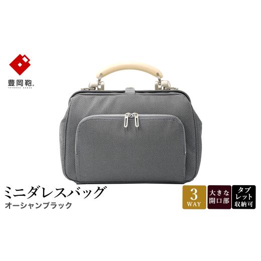 ふるさと納税 カバン 兵庫県 豊岡市 豊岡鞄 ミニダレスバッグ オーシャンブラック 3701 ／ 足立 ダレスバッグ コンパクト 3WAY 手提げ リュック ショルダーバ…の画像