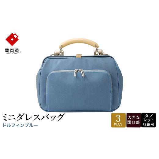 ふるさと納税 カバン 兵庫県 豊岡市 豊岡鞄 ミニダレスバッグ ドルフィンブルー 3701 ／ 足立 ダレスバッグ コンパクト 3WAY 手提げ リュック ショルダーバッ…の画像