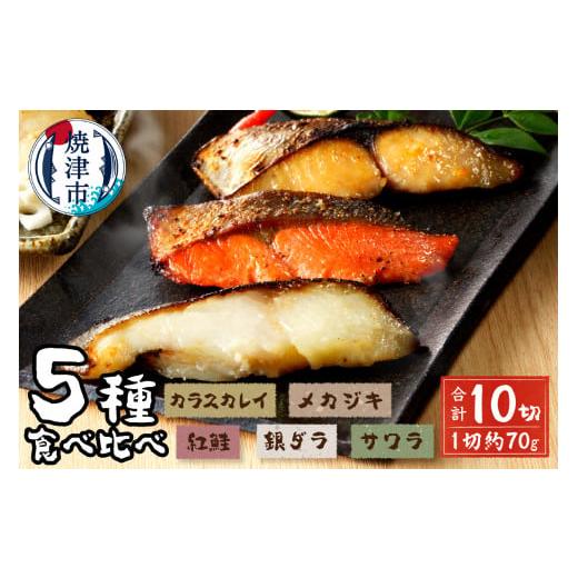 ふるさと納税 漬魚(味噌・粕等) 味噌漬け 静岡県 焼津市 a15-377202603 2026年3月お届け 魚心漬 5種10切 2026年3月お届け