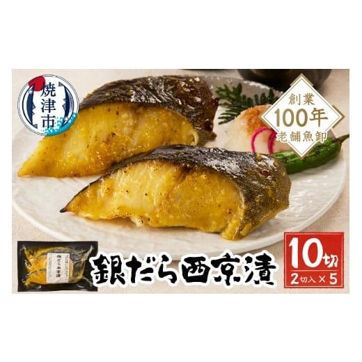 ふるさと納税 魚貝類 静岡県 焼津市 a10-1080202511 2025年11月お届け 銀だら西京漬 2025年11月お届け