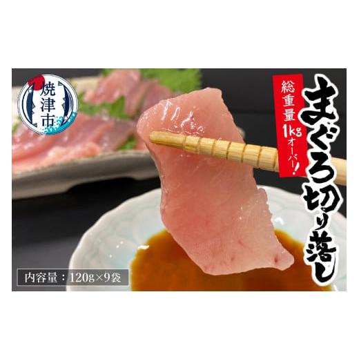 ふるさと納税 マグロ 静岡県 焼津市 a10-649202601 2026年1月お届け 天然 びんちょう まぐろ 刺身 パック 合計1kg以上 120g×9パック 小分け 個包装 2026年…