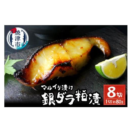 ふるさと納税 漬魚(味噌・粕等) 粕漬け 静岡県 焼津市 a10-795202603 2026年3月お届け 72時間熟成マルイリ漬け(銀ダラ粕漬け 約80g×8) 2026年3月お届け