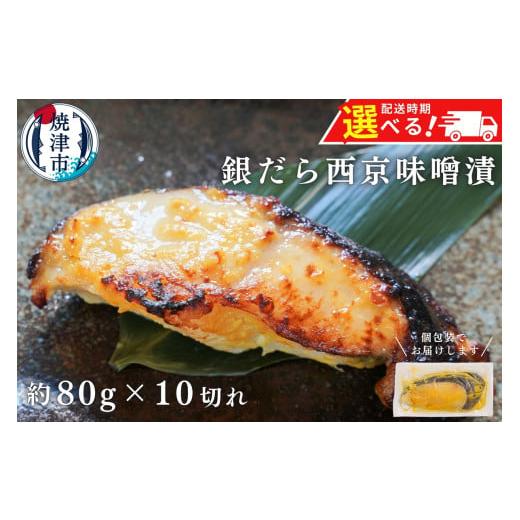 ふるさと納税 漬魚(味噌・粕等) 味噌漬け 静岡県 焼津市 a12-145202602 2026年2月発送 銀鱈 西京漬け 800g (約80g×10切れ) 銀だら 漬魚 漬け魚 味噌漬…