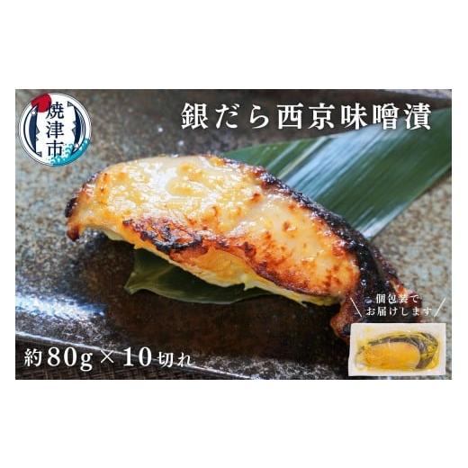 ふるさと納税 漬魚(味噌・粕等) 味噌漬け 静岡県 焼津市 a12-145202603 2026年3月発送 銀鱈 西京漬け 800g (約80g×10切れ) 銀だら 漬魚 漬け魚 味噌漬…