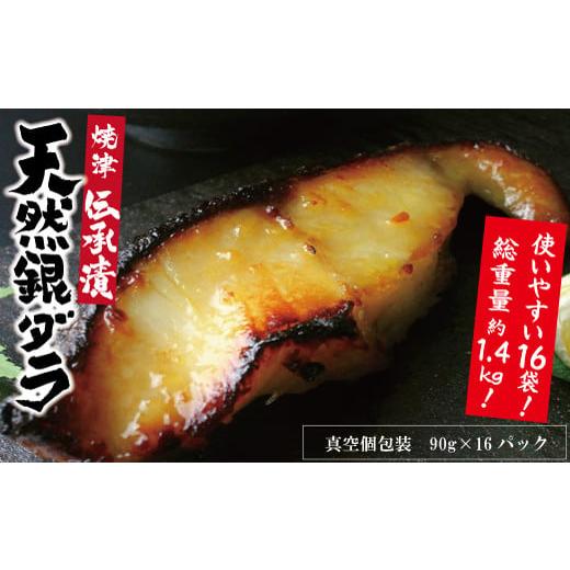 ふるさと納税 漬魚(味噌・粕等) 味噌漬け 静岡県 焼津市 a30-174202511 2025年11月お届け 魚心漬銀ダラ 16切 2025年11月お届け