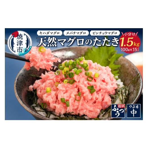 ふるさと納税 マグロ 静岡県 焼津市 a12-069202604 2026年4月発送 焼津 天然 鮪 使用 ネギトロ 小分け 約100g×15 2026年4月発送