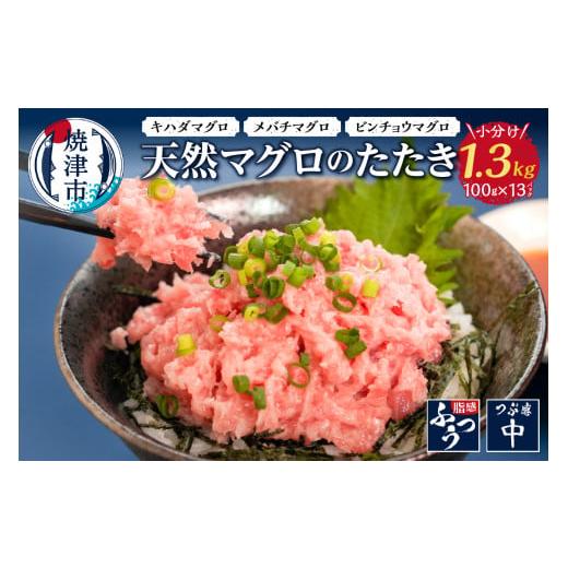 ふるさと納税 マグロ 静岡県 焼津市 a10-642202604 2026年4月発送 焼津 天然 鮪 使用 ネギトロ 小分け 約100g×13パック まぐろ 鮪 マグロ ネギトロ ねぎと…