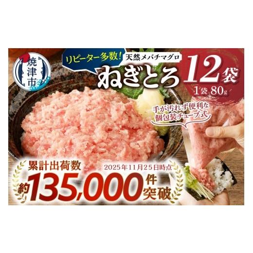 ふるさと納税 マグロ 静岡県 焼津市 a10-507202602 2026年2月お届け メバチ まぐろ のみ使用 天然 鮪 ネギトロ (80g×12袋) マグロ ねぎとろ 鮪たたき チ…