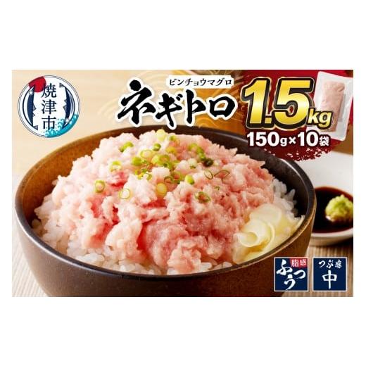 ふるさと納税 マグロ 静岡県 焼津市 a10-519202604 2026年4月発送 1.5kg ネギトロ セット 150g×10袋 鮪 まぐろ マグロ ねぎとろ 鮪たたき 小分け 人気 個…