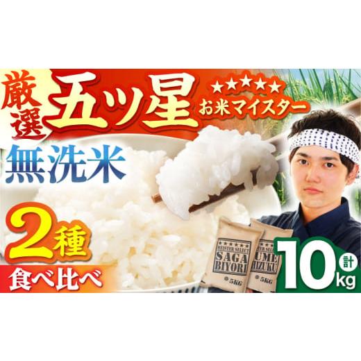 ふるさと納税 米 さがびより 佐賀県 江北町 12月発送 令和7年産 新米 無洗米 さがびより 夢しずく 計10kg ( 5kg × 2種 ) 五つ星お米マイスター厳選 HBL011 2…