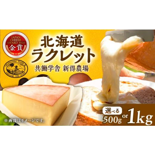 ふるさと納税 加工品等 チーズ 北海道 新得町 新得農場 チーズ たっぷりラクレット 500g | 共働学舎新得農場 BNAR023 チーズ ちーず ti-zu cheese ラクレット …