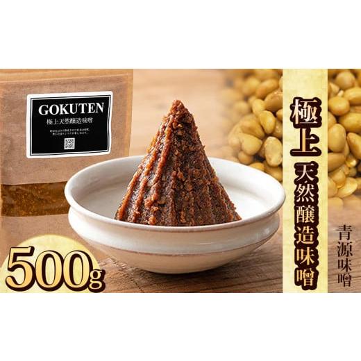 ふるさと納税 味噌 栃木県 下野市 極上天然醸造味噌 500g | お味噌 味噌 みそ汁 オリジナル味噌 手づくり 手作り 送料無料 栃木県 下野市 単品