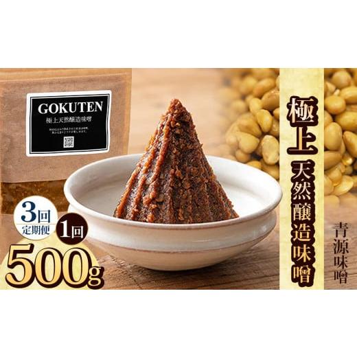 ふるさと納税 味噌 栃木県 下野市 定期便3回 極上天然醸造味噌 500g | お味噌 味噌 みそ汁 オリジナル味噌 手づくり 手作り 送料無料 栃木県 下野市 定期便3…
