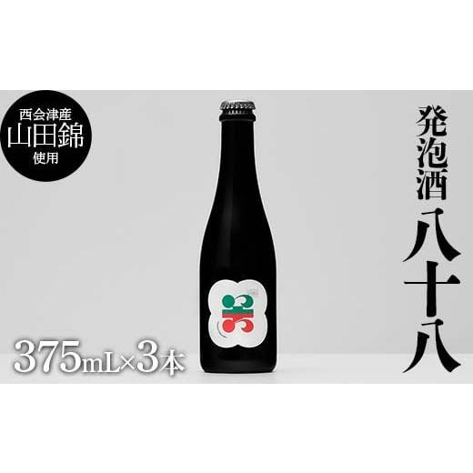 ふるさと納税 ビール 福島県 西会津町 西会津産の有機栽培米「山田錦」使用 発泡酒「八十八」3本 米 発泡酒 お酒 福島県 西会津町 F4D-1692 3本