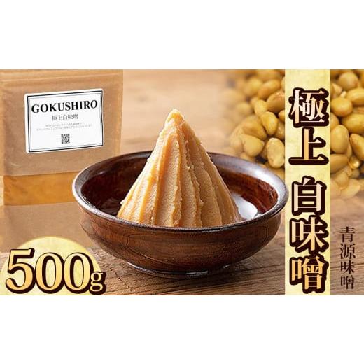 ふるさと納税 味噌 栃木県 下野市 極上白味噌 500g | お味噌 味噌 みそ汁 オリジナル味噌 手づくり 手作り 送料無料 栃木県 下野市 単品