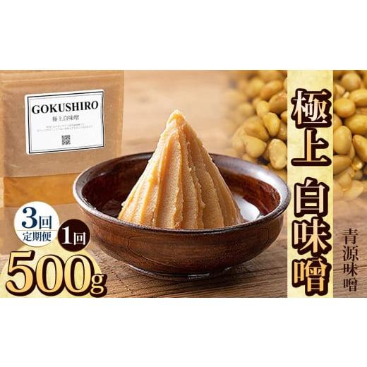 ふるさと納税 味噌 栃木県 下野市 定期便3回 極上白味噌 500g | お味噌 味噌 みそ汁 オリジナル味噌 手づくり 手作り 送料無料 栃木県 下野市 定期便3回