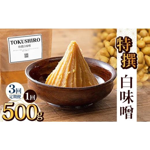 ふるさと納税 味噌 栃木県 下野市 定期便3回 特撰白味噌 500g | お味噌 味噌 みそ汁 オリジナル味噌 手づくり 手作り 送料無料 栃木県 下野市 定期便3回