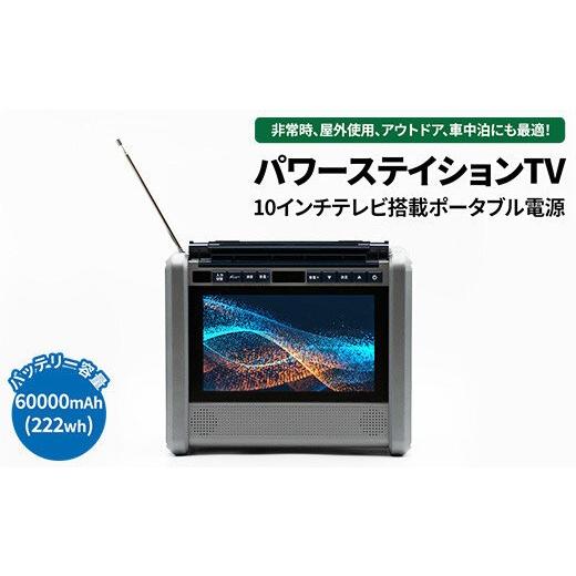 ふるさと納税 電化製品 神奈川県 相模原市 ポータブル 電源 バッテリー 防水防塵 (10インチ テレビ ラジオ 搭載)60000mAh ポータブル電源 ポータブルバッテ…