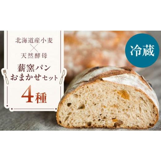 ふるさと納税 パン 菓子パン 北海道 喜茂別町 冷蔵 薪窯パン おまかせ 4点セット [喜茂別町] ソーケシュ製パン×トモエコーヒー パン パンセット ベーカ…