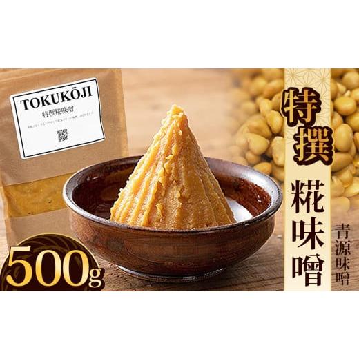 ふるさと納税 味噌 栃木県 下野市 特撰糀味噌 500g | お味噌 味噌 みそ汁 オリジナル味噌 手づくり 手作り 送料無料 栃木県 下野市 単品