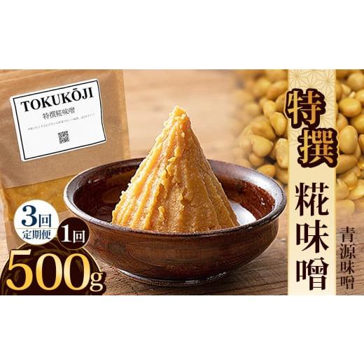 ふるさと納税 味噌 栃木県 下野市 定期便3回 特撰糀味噌 500g | お味噌 味噌 みそ汁 オリジナル味噌 手づくり 手作り 送料無料 栃木県 下野市 定期便3回