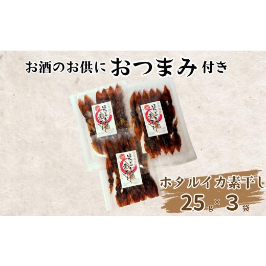 ふるさと納税 日本酒 大吟醸酒 新潟県 糸魚川市 蔵元推奨の逸品 糸魚川の大吟醸酒3種 Bセット（おつまみ「ほたるいかの素干し25g×3袋」付き） 飲み比べ 日本…_2