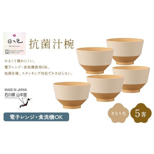 ふるさと納税 食器・グラス 汁椀 石川県 加賀市 日々色 きなり5P お椀