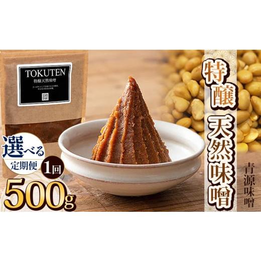 ふるさと納税 味噌 栃木県 下野市 特醸天然味噌 500g | お味噌 味噌 みそ汁 オリジナル味噌 手づくり 手作り 送料無料 栃木県 下野市 単品