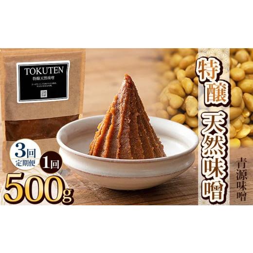ふるさと納税 味噌 栃木県 下野市 定期便3回 特醸天然味噌 500g | お味噌 味噌 みそ汁 オリジナル味噌 手づくり 手作り 送料無料 栃木県 下野市 定期便3回