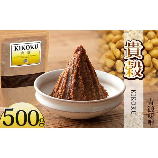 ふるさと納税 味噌 栃木県 下野市 貴穀 500g | お味噌 味噌 みそ汁 オリジナル味噌 手づくり 手作り 送料無料 栃木県 下野市 単品