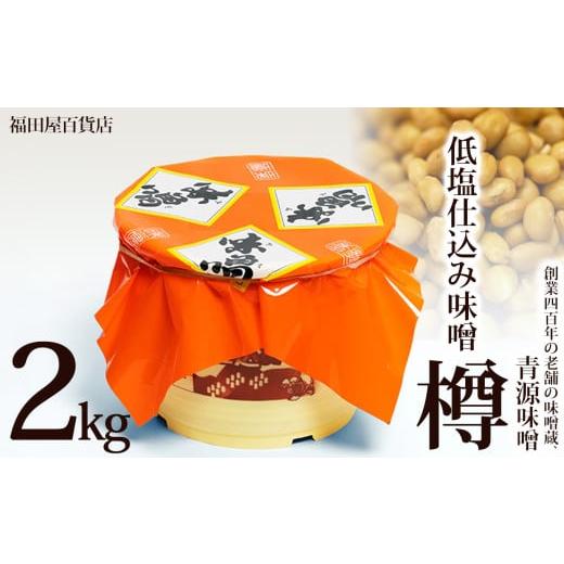 ふるさと納税 味噌 栃木県 下野市 低塩仕込み味噌2kg樽 | お味噌 味噌 みそ汁 オリジナル味噌 手づくり 手作り 送料無料 栃木県 下野市 単品