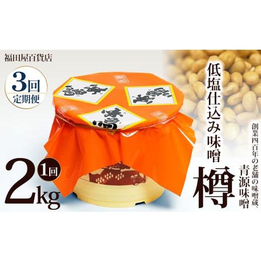 ふるさと納税 味噌 栃木県 下野市 定期便3回 低塩仕込み味噌2kg樽 | お味噌 味噌 みそ汁 オリジナル味噌 手づくり 手作り 送料無料 栃木県 下野市 定期便3回