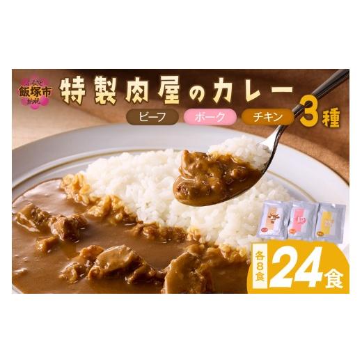 ふるさと納税 加工品等 レトルト 福岡県 飯塚市 「特製肉屋のカレー」3種のカレー24食セット D8-014の画像