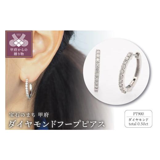 ふるさと納税 アクセサリー ピアス 山梨県 甲府市 [ 甲府ジュエリー ]PT900 0.50ct ダイヤモンド ピアス FFP-000334 PT