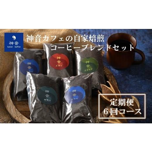ふるさと納税 コーヒー コーヒー豆 石川県 羽咋市 定期便コース 神音カフェの自家焙煎のコーヒーブレンドセット(6回コース) 粉 粉 6回 定期便