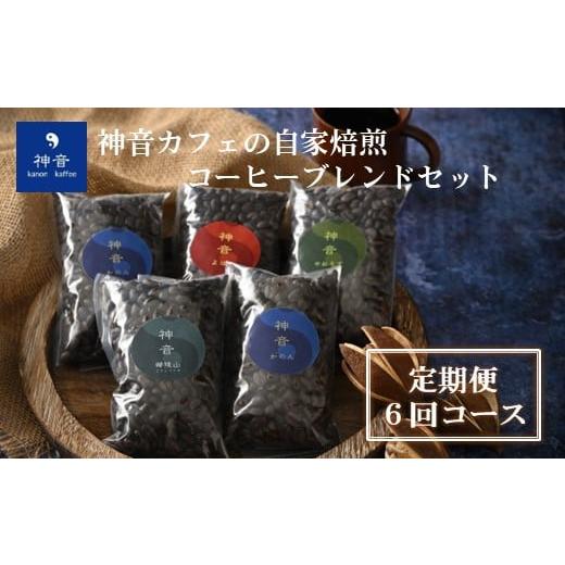 ふるさと納税 コーヒー コーヒー豆 石川県 羽咋市 定期便コース 神音カフェの自家焙煎のコーヒーブレンドセット(6回コース) 豆 豆 6回 定期便