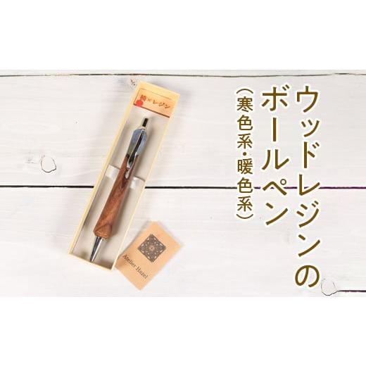 ふるさと納税 文房具・玩具 ボールペン 徳島県 石井町 暖色系 022-005 ウッドレジンのボールペン(寒色系・暖色系) 暖色系