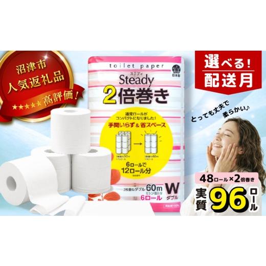 ふるさと納税 雑貨・日用品 静岡県 沼津市 2026年6月発送 トイレットペーパー ダブル 2倍巻き 6ロール×8パック 計48ロール 96ロール相当 無香料 備蓄 防災 …